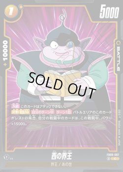 画像1: 西の界王[DBF_FB09-087_C]