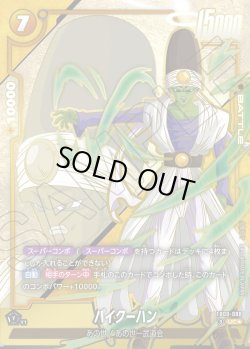 画像1: パイクーハン[DBF_FB09-088_UC]