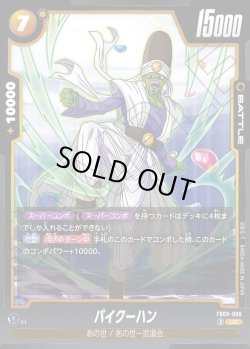 画像1: 【パラレル仕様】パイクーハン[DBF_FB09-088_UC]