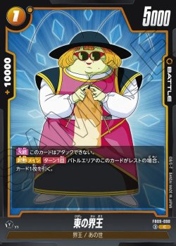 画像1: 東の界王[DBF_FB09-090_C]