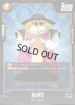 画像1: 東の界王[DBF_FB09-090_C]