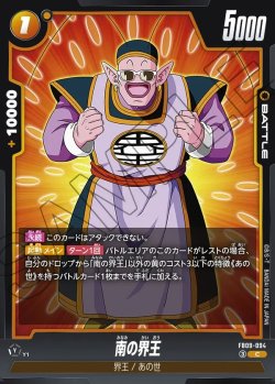 画像1: 南の界王[DBF_FB09-094_C]