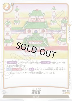 画像1: 閻魔宮[DBF_FB09-095_UC]