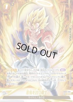 画像1: 【パラレル仕様】悪鬼を討つ戦士[DBF_FB09-096_SR]