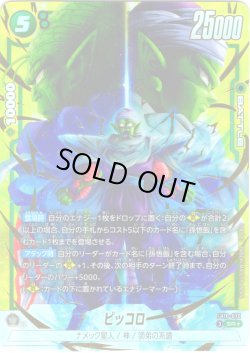 画像1: 【パラレル仕様】 ピッコロ[DBF_FB10-070_SR]