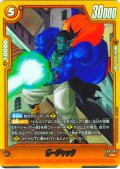【パラレル仕様】 ボージャック[DBF_FB10-091_R]