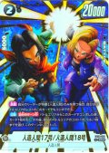 【パラレル仕様】 人造人間17号/人造人間18号[DBF_FB10-102_SR]