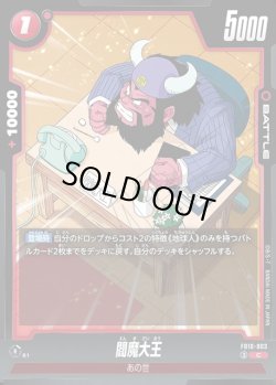 画像1: 閻魔大王[DBF_FB10-003_C]