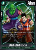 孫悟飯：青年期/ピッコロ[DBF_FB10-057_R]