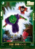 【パラレル仕様】 孫悟飯：青年期/ピッコロ[DBF_FB10-057_R]
