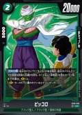 ピッコロ[DBF_FB10-068_UC]