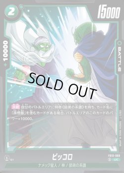 画像1: ピッコロ[DBF_FB10-069_UC]