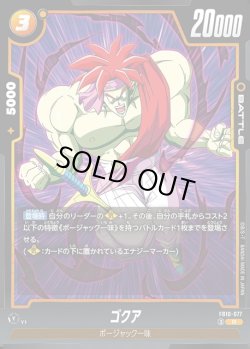 画像1: ゴクア[DBF_FB10-077_R]