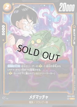 画像1: メダマッチャ[DBF_FB10-093_C]