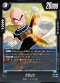 クリリン[DBF_FB10-098_UC]