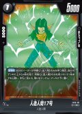 人造人間17号[DBF_FB10-101_R]