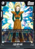 人造人間18号[DBF_FB10-103_UC]