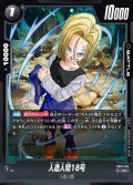 人造人間18号[DBF_FB10-104_R]