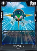 スパイロボット[DBF_FB10-105_C]