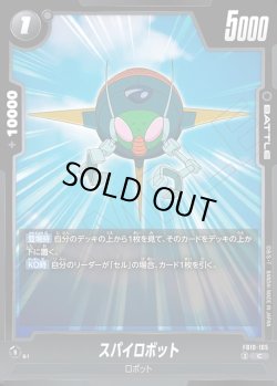 画像1: スパイロボット[DBF_FB10-105_C]