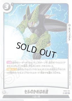 画像1: セルのかめはめ波[DBF_FB10-118_R]