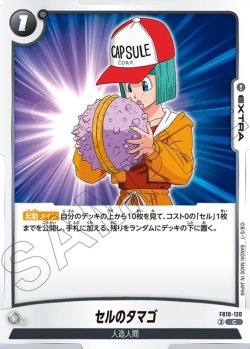 画像1: セルのタマゴ[DBF_FB10-120_C]