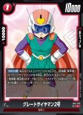 グレートサイヤマン2号[DBF_FB11-003_R]