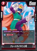 グレートサイヤマン2号[DBF_FB11-004_UC]