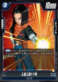 人造人間17号[DBF_FB11-026_UC]