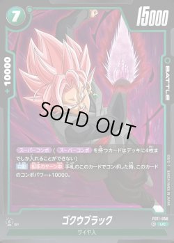 画像1: ゴクウブラック[DBF_FB11-058_UC]