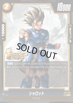 画像1: シャロット[DBF_FB11-085_UC]