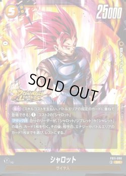 画像1: シャロット[DBF_FB11-088_SR]
