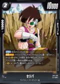 セリパ[DBF_FB11-099_UC]