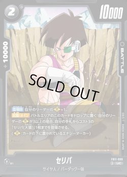 画像1: セリパ[DBF_FB11-099_UC]