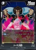 トーマ(大猿)[DBF_FB11-107_UC]