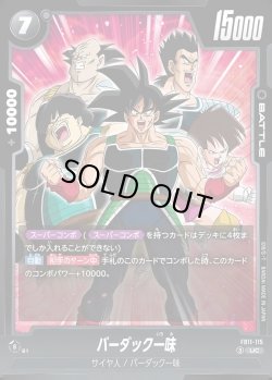 画像1: バーダック一味[DBF_FB11-115_UC]