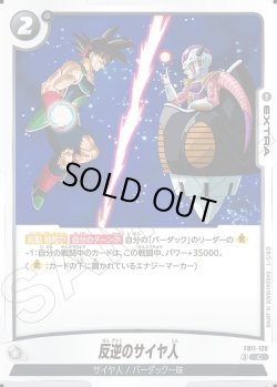 画像1: 反逆のサイヤ人[DBF_FB11-120_C]