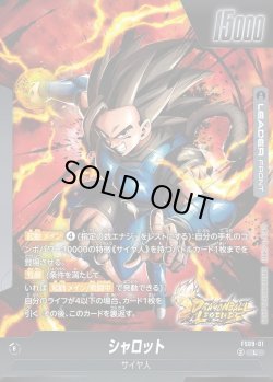 画像2: 【パラレル仕様】シャロット[DBF_FS09-001_L]