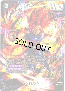 画像1: 【パラレル仕様】シャロット[DBF_FS09-005_C]