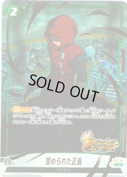 画像1: 【パラレル仕様】歪められた正義[DBF_FS10-018_C]