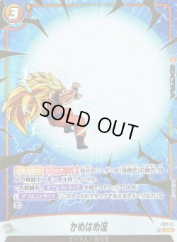 画像1: 【パラレル仕様】かめはめ波[DBF_FS11-17 _C]