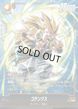 画像1: ゴテンクス[DBF_FS11-03 _SR]