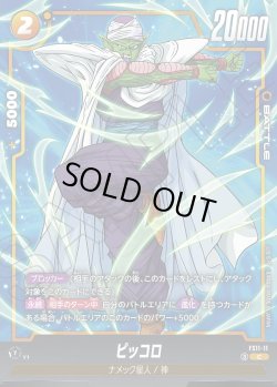 画像1: ピッコロ[DBF_FS11-11 _C]