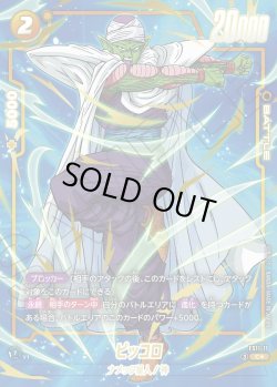 画像1: 【パラレル仕様】ピッコロ[DBF_FS11-11 _C]