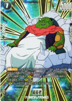 画像1: 【パラレル仕様】最長老[DBF_FS12-04 _C]