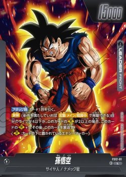 画像1: 孫悟空[DBF_FS12-01 _L]