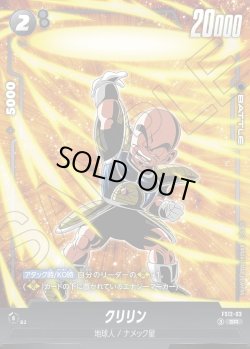 画像1: クリリン[DBF_FS12-03 _SR]
