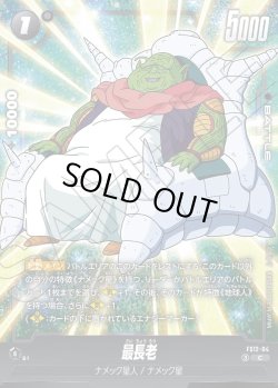 画像1: 最長老[DBF_FS12-04 _C]