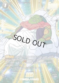 画像1: 【パラレル仕様】最長老[DBF_FS12-04 _C]