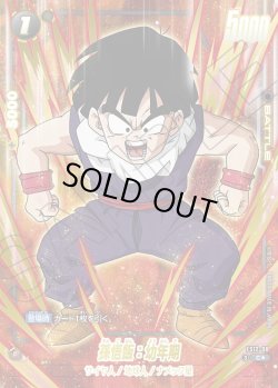 画像1: 【パラレル仕様】孫悟飯：幼年期[DBF_FS12-08 _C]